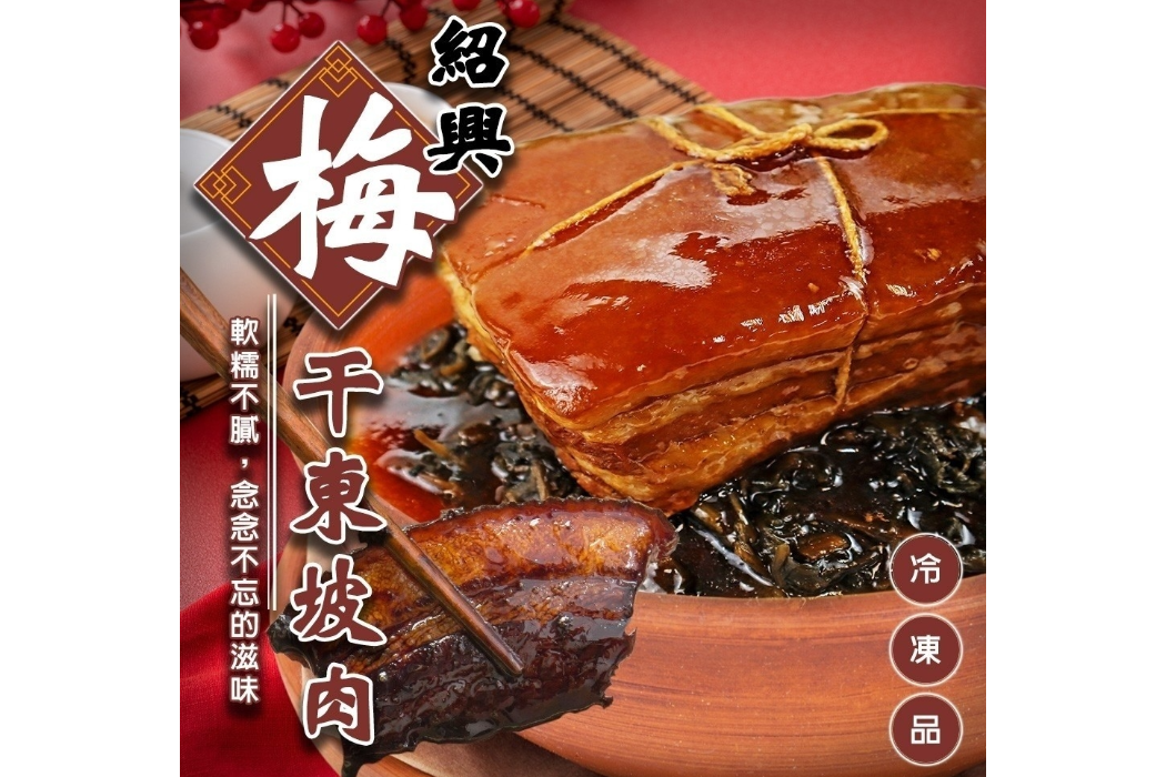 紹興梅干東坡肉