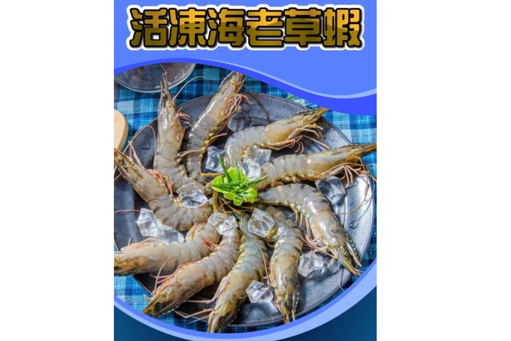 嚴選活凍海老草蝦